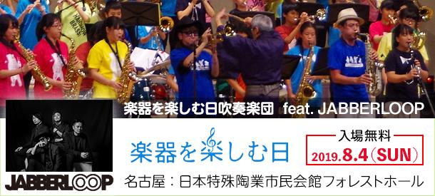 【楽器を楽しむ日吹奏楽団 feat. JABBERLOOP】参加メンバー募集!!
