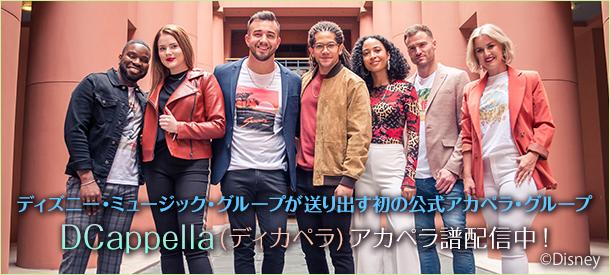 ディズニー初の公式アカペラ・グループ「DCappella(ディカペラ)」アカペラ譜配信中！