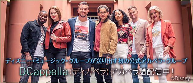 ディズニー初の公式アカペラ グループ Dcappella ディカペラ アカペラ譜配信中 ヤマハ ぷりんと楽譜