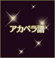 ディズニー初の公式アカペラ・グループ「DCappella(ディカペラ)」アカペラ譜配信中！