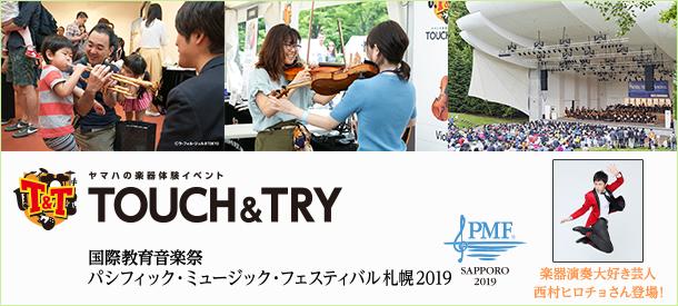 ヤマハの楽器体験イベント TOUCH & TRY × PMF(国際教育音楽祭 パシフィック・ミュージック・フェスティバル札幌)