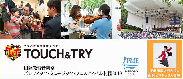 ヤマハの楽器体験イベント TOUCH & TRY × PMF（国際教育音楽祭 パシフィック・ミュージック・フェスティバル札幌）