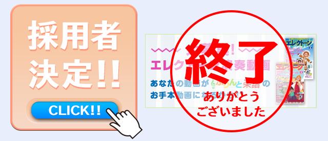 エレクトーン演奏動画 採用者発表!!