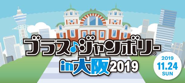 ブラス・ジャンボリーin大阪2019