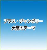 ブラス・ジャンボリーin大阪2019