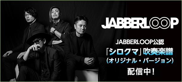 Jabberloop公認 シロクマ 吹奏楽版 オリジナル バージョン 配信中 ヤマハ ぷりんと楽譜