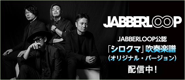 JABBERLOOP公認「シロクマ」吹奏楽版（オリジナル・バージョン）配信中！！