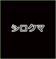 JABBERLOOP公認「シロクマ」吹奏楽版（オリジナル・バージョン）配信中！！