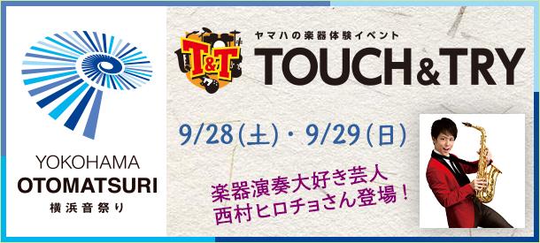 ヤマハの楽器体験イベント TOUCH & TRY at 横浜音祭り