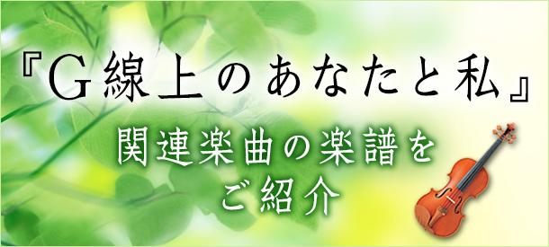 TBS系 火曜ドラマ「G線上のあなたと私」関連楽譜配信中