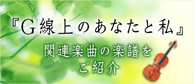 TBS系 火曜ドラマ「G線上のあなたと私」関連楽譜配信中