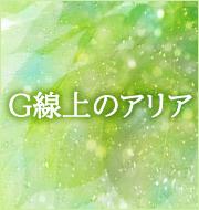 TBS系 火曜ドラマ「G線上のあなたと私」関連楽譜配信中