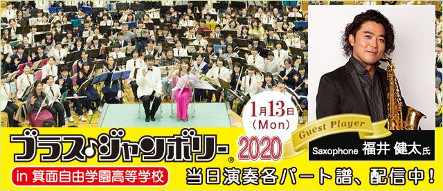 みんなで楽しむ大合奏　ブラス・ジャンボリー 2020 in 箕面自由学園高等学校