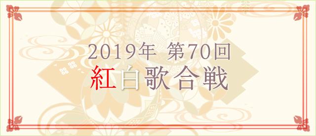 2019年 第70回 紅白歌合戦