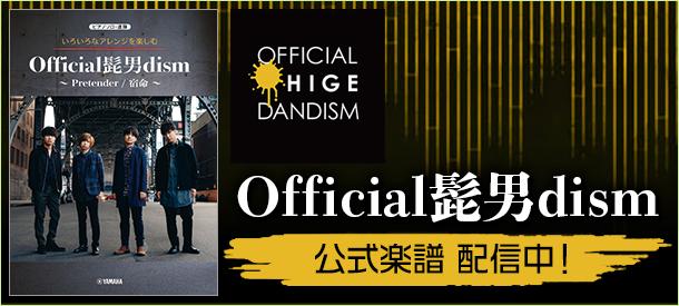Official髭男dism 公式楽譜集 配信中 ヤマハ ぷりんと楽譜