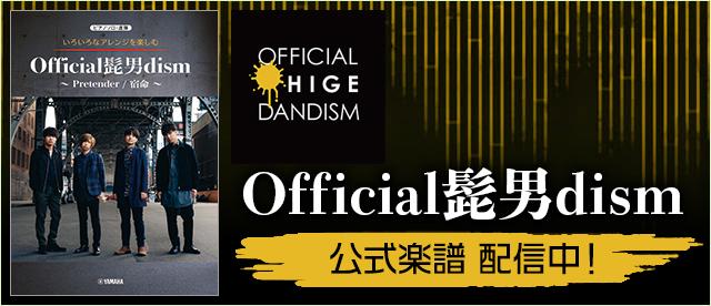 Official髭男dism 公式楽譜集 配信中!