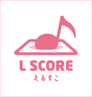 ランティスの公式アレンジ楽譜「L SCORE（えるすこ）」配信中！