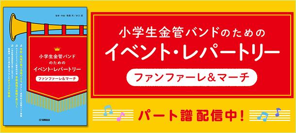 『小学生金管バンドのためのイベント・レパートリー（ファンファーレ&マーチ）』配信中！