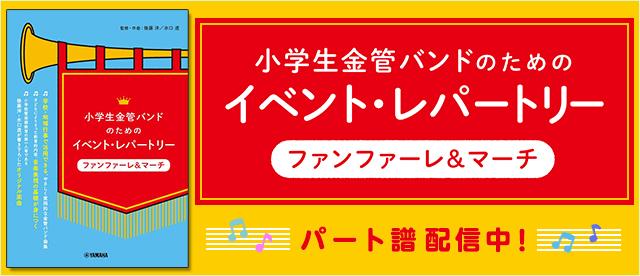 『小学生金管バンドのためのイベント・レパートリー（ファンファーレ&マーチ）』配信中！