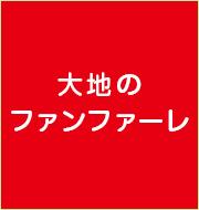 『小学生金管バンドのためのイベント・レパートリー（ファンファーレ&マーチ）』配信中！