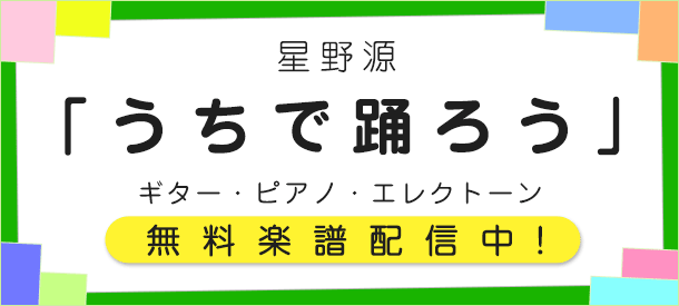 星野源「うちで踊ろう」無料楽譜配信中!