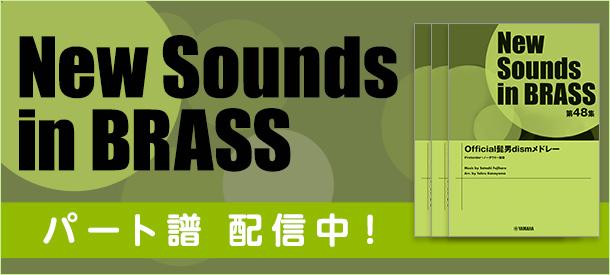 「New Sounds in BRASS」シリーズ 配信中!