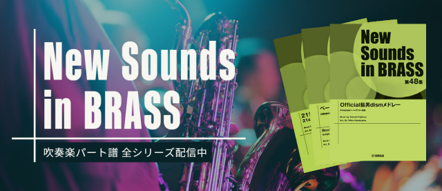 「New Sounds in BRASS」シリーズ 配信中！