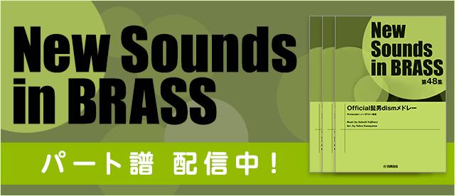 New Sounds in BRASS」シリーズ 配信中！ - ヤマハ「ぷりんと楽譜」