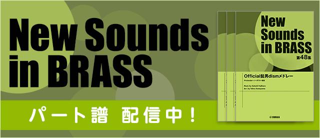 New Sounds In Brass シリーズ 配信中 ヤマハ ぷりんと楽譜 New Sounds In Brass シリーズ 配信中 ヤマハ ぷりんと楽譜