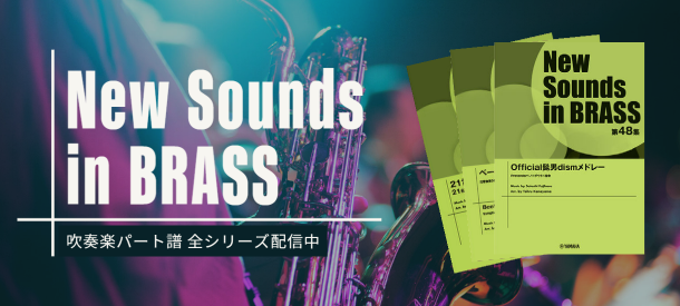 「New Sounds in BRASS」シリーズ 配信中！