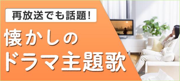 再放送でも話題！懐かしのドラマ主題歌