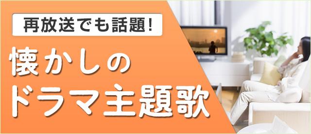 再放送でも話題 懐かしのドラマ主題歌 ヤマハ ぷりんと楽譜