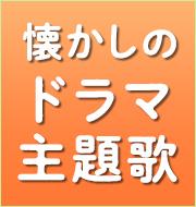 再放送でも話題！懐かしのドラマ主題歌