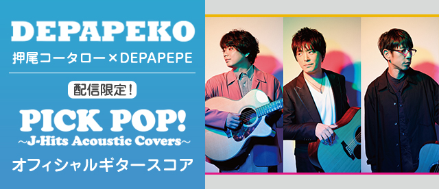 配信限定！DEPAPEKO『PICK POP！』オフィシャルギタースコア