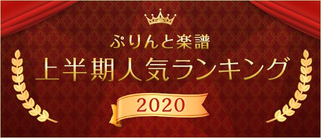 2020上半期人気ランキング