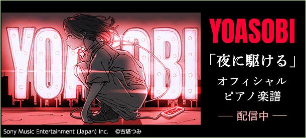YOASOBI「夜に駆ける」オフィシャルピアノ楽譜配信中!