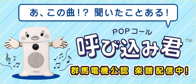 群馬電機公認「呼び込み君」BGM 楽譜配信中!
