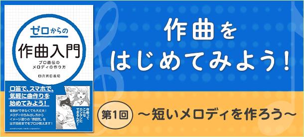 作曲をはじめてみよう！ 第1回 ～短いメロディを作ろう～