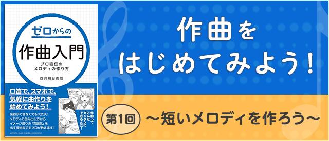 作曲をはじめてみよう！ 第1回 ～短いメロディを作ろう～