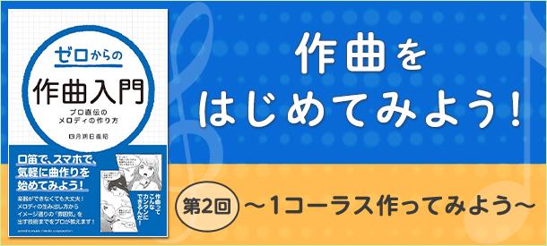 作曲をはじめてみよう！ 第2回 ～1コーラス作ってみよう～