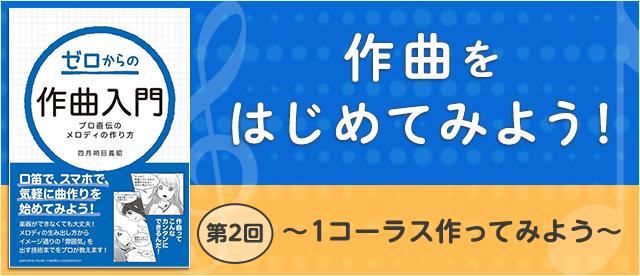 作曲をはじめてみよう！ 第2回 ～1コーラス作ってみよう～