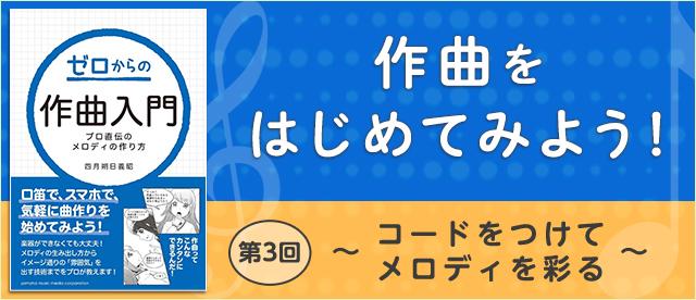 作曲をはじめてみよう！ 第3回 ～コードをつけてメロディを彩る～