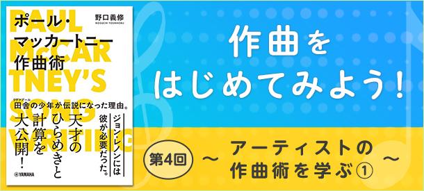 作曲をはじめてみよう! 第4回 ~アーティストの作曲術を学ぶ①~