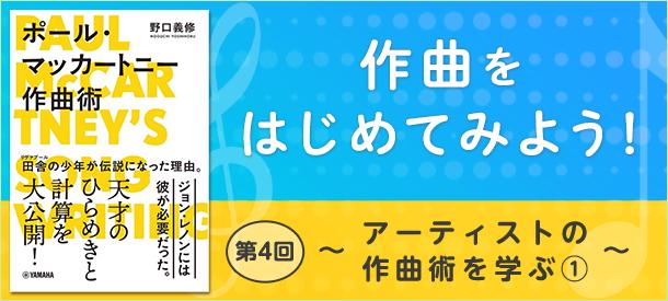 作曲をはじめてみよう！ 第4回 ～アーティストの作曲術を学ぶ①～