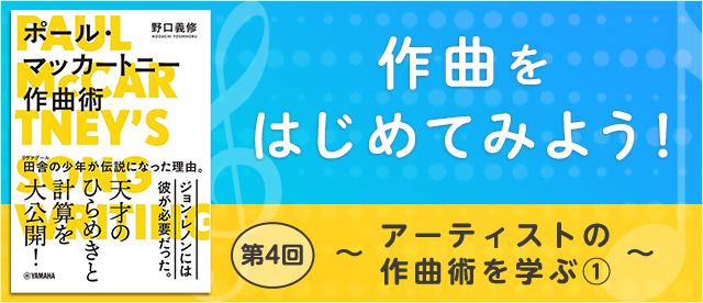 作曲をはじめてみよう！ 第4回 ～アーティストの作曲術を学ぶ①～