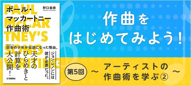 作曲をはじめてみよう! 第5回 ~アーティストの作曲術を学ぶ②~