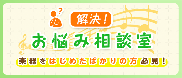 解決!お悩み相談室