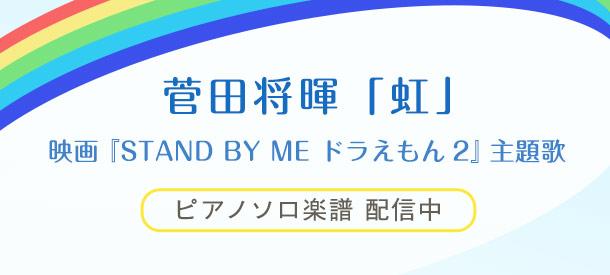 映画『STAND BY ME ドラえもん 2』主題歌 菅田将暉「虹」配信中！