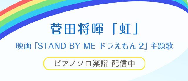 映画 Stand By Me ドラえもん 2 主題歌 菅田将暉 虹 配信中 ヤマハ ぷりんと楽譜