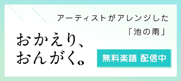 「おかえり、おんがく。」企画「みんなで池の雨」